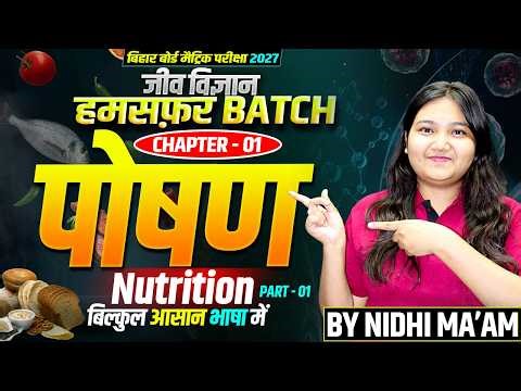 पोषण (Nutrition) Class 10 Biology Chapter 1 | Bihar Board Matric Exam 2027 | Samrajya Classes