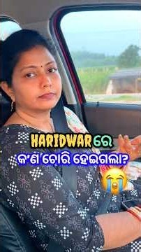 ହରିଦ୍ବାରରୁ ଫେରିଲା ବେଳେ ଆମର ଗାଡିରୁ କ’ଣ ସବୁ ଚୋରି ହେଇଗଲା?😭 #shorts #viral #shortvideo #minivlog #odia