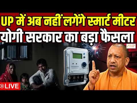 Smart Meter Breaking LIVE : स्मार्ट मीटर को लेकर यूपी सरकार का फैसला | Smart Meter | Zee UPUK |