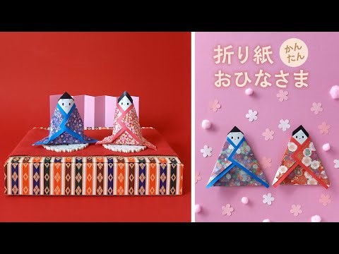 かんたん 切らずに作れる 折り紙のおひなさま（音声解説あり）How to make a simple origami Hina doll without cutting