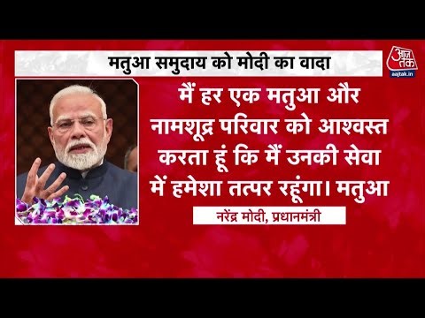 Bengal Elections में Matua वोट पर सियासी जंग, BJP-TMC आमने-सामने | Mamata Banerjee | Aaj Tak Hindi