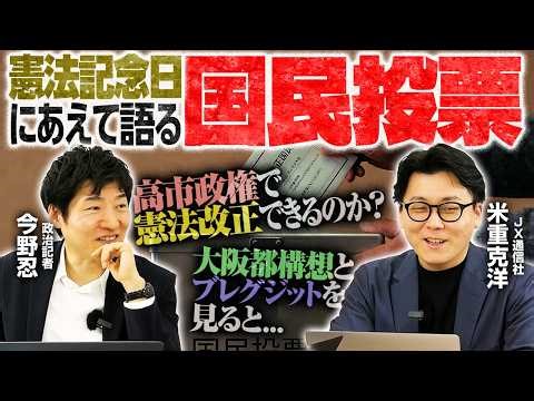 【憲法改正されない一因“国民投票”】大阪都構想、二度の敗北が示す教訓／プロスペクト理論で解く改憲の成否／緊急事態条項、与野党合意の射程【米重克洋×今野忍】｜選挙ドットコムちゃんねる