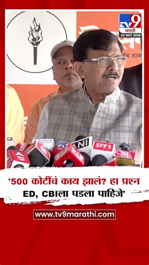 Sanjay Raut | '500 कोटींचं काय झालं? हा प्रश्न ED, CBIला पडला पाहिजे'