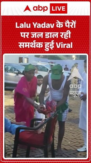 Viral Shorts: Lalu Yadav के पैरों पर जल डाल रही समर्थक हुई Viral | #ytshorts #abpnews #viralnews