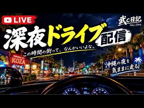 【沖縄深夜ドライブ】眠れない夜、気ままに走る沖縄の街🚗🌙