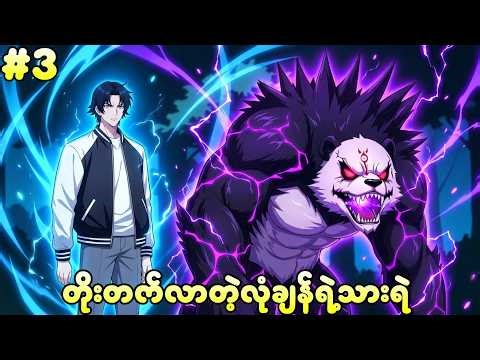 EP 3 | သာတိုးတက်လာတဲ့လုံချန်ရဲ့သားရဲ | (သားရဲတိုင်းရဲ့ဘိုးဘေး)