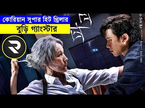 নির্দয় বুড়ি মহিলা গ্যাংস্টার বনাম ছেলের বয়সি গ্যাংস্টার !! Explain In Bangla |Thriller