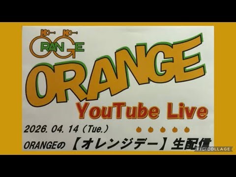 【アーカイブ】2026.4.14『オレンジデー』YouTubeライブ