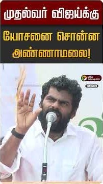 முதல்வர் விஜய்க்கு யோசனை சொன்ன அண்ணாமலை! | Annamalai | CM Vijay