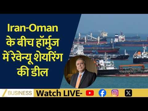 Iran-Oman की Hormuz Revenue Sharing Deal से किसे होगा फायदा? | Ajay Bagga