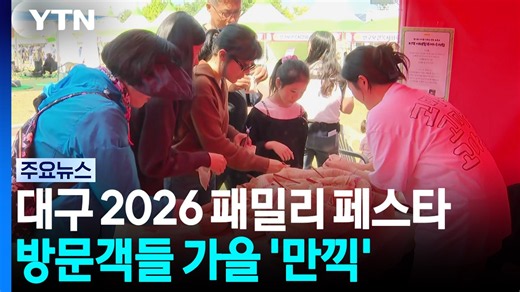 "가족과 함께 소통·공감" 패밀리 페스타 개최 / YTN