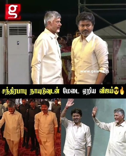 ஆந்திர முதலமைச்சர் சந்திரபாபு நாயுடுவுடன் மேடை ஏறிய நம்ம CM விஜய்! 😎🔥