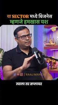 Golden Sectors For Business! #marathipodcast #raajmanch #businessideas #businesstips