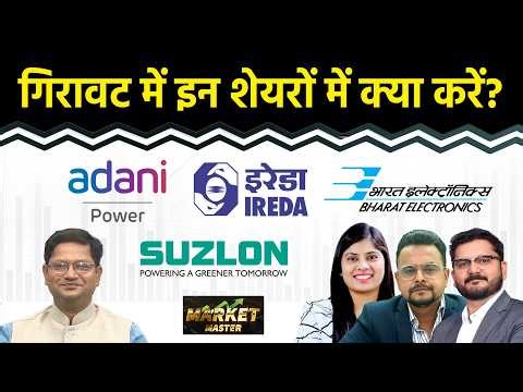 Stock Market : Adani Power, IREDA, Suzlon, Cochin Ship., Paras Def., BEL Share में क्या करें?