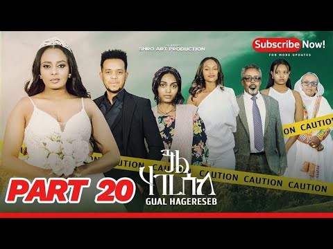 ጓል ሃገረሰብ  20 ክፋል ፊልም | Gual Hagereseb A Film By Shro Art Production| part 20 New Eritrean Movie 2026