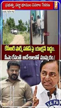 కేసీఆర్ ఫామ్‌హౌస్ భూముల.! | KCR Farmhouse Land Probe: Revanth Reddy Orders Revenue Officials