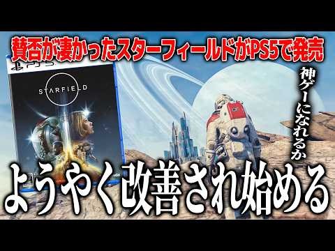 約束された神ゲーから賛否となった自由度と規模がド級のオープンワールド『スターフィールド』アプデを繰り重ねて遂によさげなゲームに進化..?PS5版発売で何が変わったのか、そもそも面白いのか