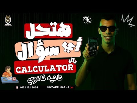هتقفل منهج الماث بال Calculator | تانيه ثانوي ( علمي - أدبي ) | PURE MATHS | مستر مايكل عاطف