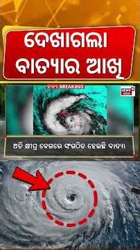 Cyclone News Today | ଦେଖାଗଲା ବାତ୍ୟାର ଆଖି | Cyclone Arnab Eye Visible | Batya News | Bay Of Bengal
