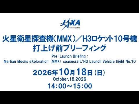 火星衛星探査機(MMX)/H3ロケット10号機 打上げ前ブリーフィング(日本語)
