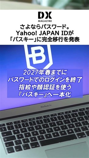 さよならパスワード。Yahoo! JAPAN IDが「パスキー」に完全移行を発表