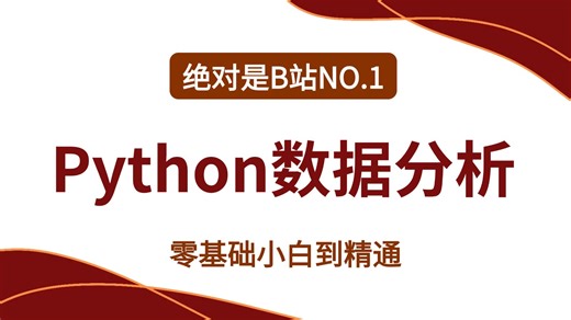 Python数据分析——Numpy、Pandas、Matplotlib一套搞定，逼自己一个月成为数据分析师！
