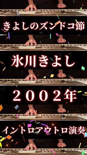💖きよしのズンドコ節💖氷川きよし💖2002年💖イントロアウトロ演奏💖