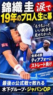錦織圭 涙で１９年のプロ人生に幕「もうちょっといい試合を見せたかった」最後の公式戦で敗れる 全米４強ティアフォーにストレート負け…木下グループ・ジャパンＯＰ