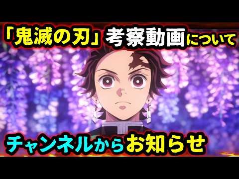 【鬼滅の刃】鬼滅の考察動画についてとチャンネルからの知らせ（無限城編/立志編/鬼滅大学）