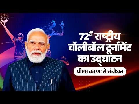 PM Modi’s remarks during inauguration of 72nd National Volleyball Tournament in Varanasi