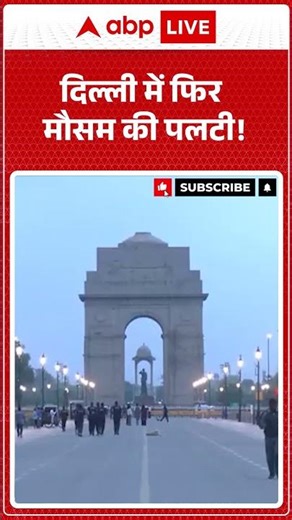 Delhi Weather: दिल्ली में फिर मौसम की पलटी!|ABPLIVE