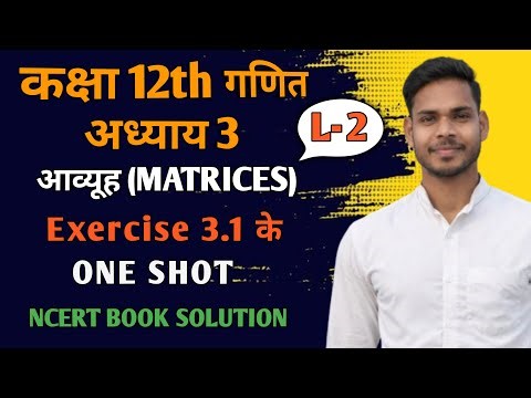 L-2 Class 12 Maths Chapter 3 Matrices 🔥 Exercise 3.1 Full Solution | NCERT | One Shot