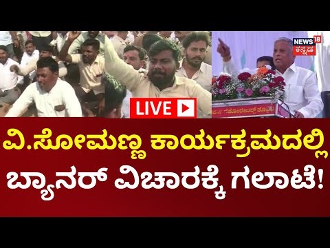 LIVE: V Somanna Program Protest | ಕೊಪ್ಪಳದಲ್ಲಿ ರೈಲ್ವೆ ಮೇಲ್ಸೇತುವೆ ಶಂಕುಸ್ಥಾಪನೆ ವೇಳೆ ಗಲಾಟೆ