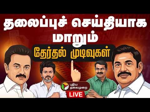 🔴LIVE | Election Result Live Today | தலைப்புச் செய்தியாக மாறும் தேர்தல் முடிவுகள் |TNElectionResults