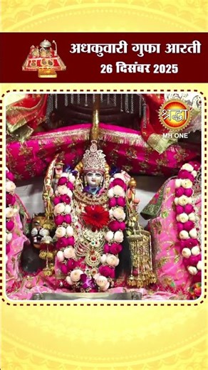 अधकुवारी गुफा आरती | Maa Vaishno Devi Adhkuwari | 26 December 2025 | #shorts #adhkuwari #ardhkuwari