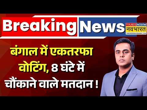 West Bengal First Phase Voting Live Updates : बंगाल में एकतरफा वोटिंग ! | Mamata Banarjee | PM Modi
