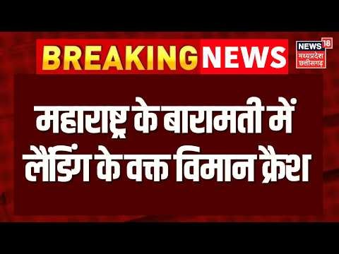 Maharashtra Plane Crash : बारामती में ट्रेनी एयरक्राफ्ट क्रैश, लैंड करते समय हुआ हादसा