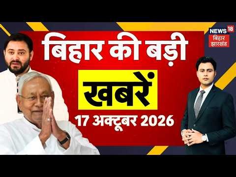 Aaj Ki Taaja Khabar: आज की बड़ी खबरें| Navratri 2026 | CJP Protest | Bihar MLC Chunav2026 |Bihar News