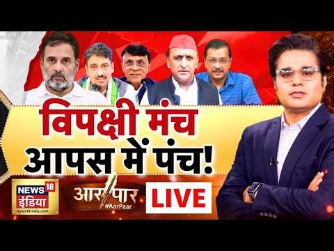 Aar Paar with Amish Devgan: Rahul Gandhi | Akhilesh Yadav | Opposition Clash | India Alliance | LIVE