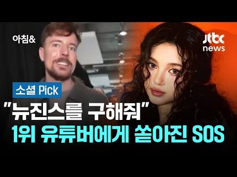 "뉴진스를 구해줘"…전 세계 1위 유튜버에게 쏟아진 SOS #소셜픽 / JTBC 아침&