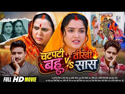Chatpati Bahu Vs Teekhi Saas (Full Movie) | Amrapali Dubey | New Bhojpuri Movie 2026 | Bhojpuri Film
