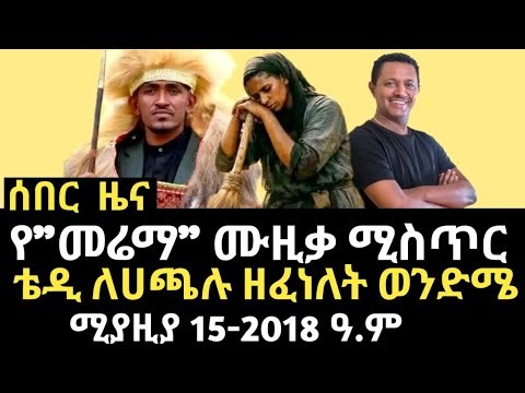ዜና | የመሬማ ሙዚቃ ድብቁ ሚስጥር | ቴዲ ለሀጫሉ ዘፈነለት | Teddy Afro New Music "Merema" | Hachalu | Ethiopia