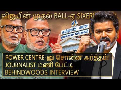 விஜயின் வெள்ளை அறிக்கை! - இனிதான் சம்பவமே இருக்கு! அதிரும் களம்! Journalist மணி பேட்டி