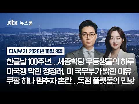 [다시보기] 뉴스룸｜한글날 100주년…세종학당 우등생들의 하루 / 미국행 막힌 정청래, 미 국무부가 밝힌 이유 / 쿠팡 하나 멈추자 '혼란' (26.10.9) JTBC News