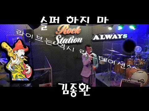 [실황영상] 슬퍼 하지 마 - 김종환