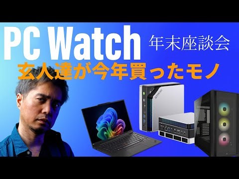 【PC Watch年末座談会2025】PC評価のプロ達が今年買って良かったアイテムは？ AI PCの進化とメモリ高騰で変わる2026年のPC市場も占う
