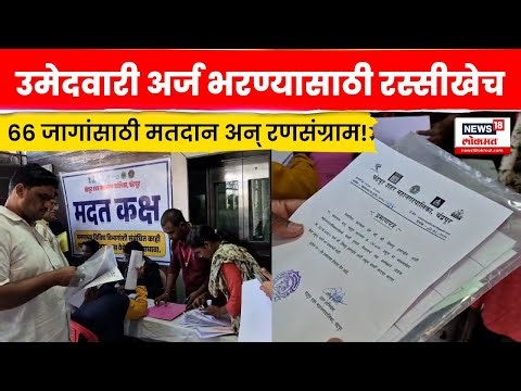 Chandrapur Election News | उमेदवारी अर्ज भरण्यास चढाओढ, प्रशासन सज्ज | Marathi News
