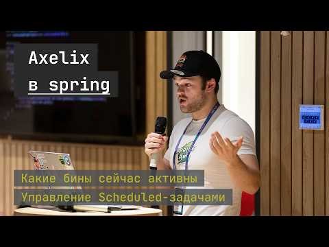 Axelix - Spring Boot's Delta-Force. Михаил Поливаха | TechMeetUp #11 Spring АйО