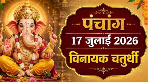 Aaj ka panchang 17 July 2026: आज आषाढ़ विनायक चतुर्थी पर भद्रा का साया, पूजा मुहूर्त और पंचांग देखें