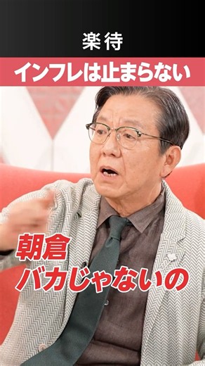 【どんどんインフレ】株高・円安・金利高は止まらない《朝倉慶》